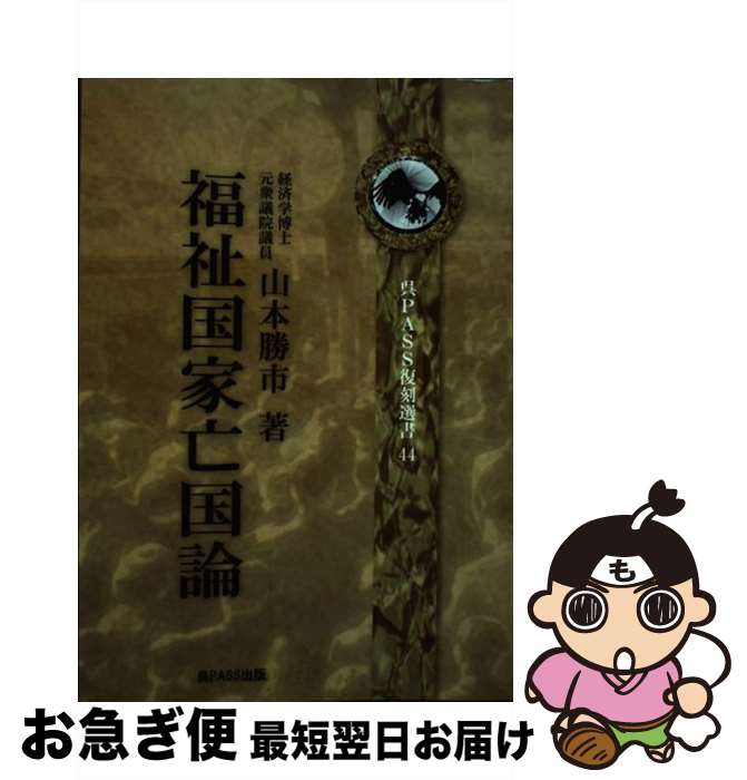 【中古】 福祉国家亡国論 呉PASS復刻選書44 / 山本勝市, 呉PASS出版 / 呉PASS出版 [単行本（ソフトカバー）]【ネコポス発送】