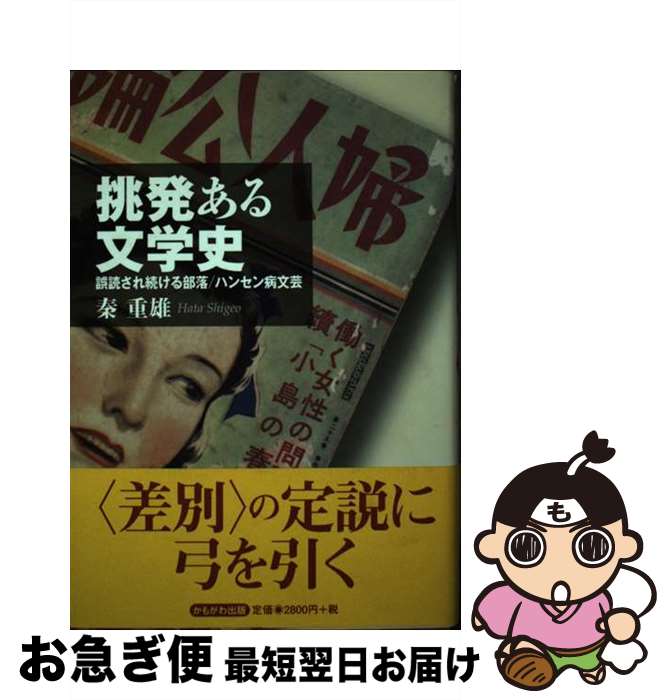 【中古】 挑発ある文学史 誤読され続ける部落／ハンセン病文芸 / 秦　重雄 / かもがわ出版 [単行本]【..