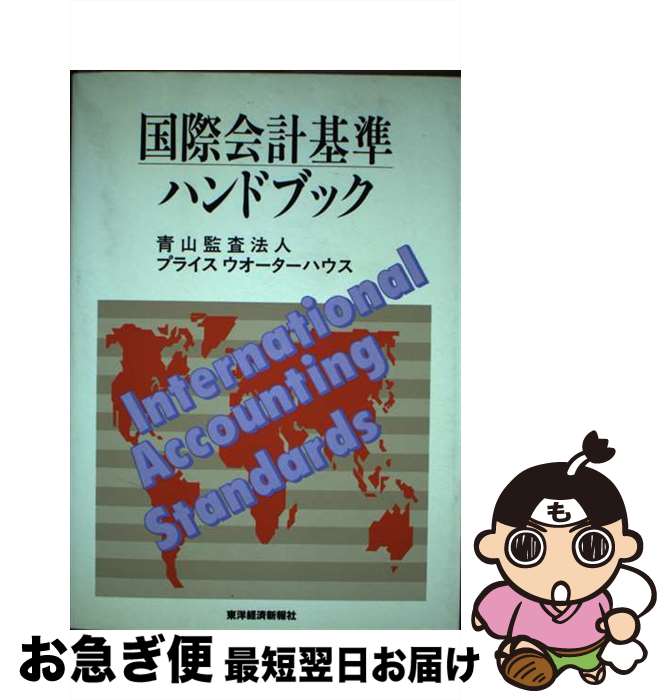【中古】 国際会計基準ハンドブック / 青山監査法人, プライスウオーターハウス / 東洋経済新報社 [単..