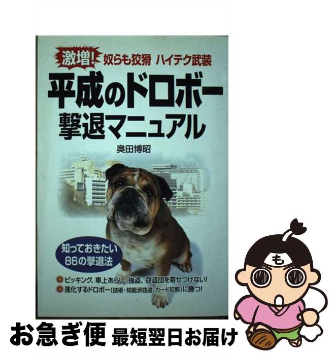 【中古】 平成のドロボー撃退マニュアル 激増！奴らも狡猾ハイテク武装 / 奥田 博昭 / KADOKAWA(中経出版) [単行本]【ネコポス発送】