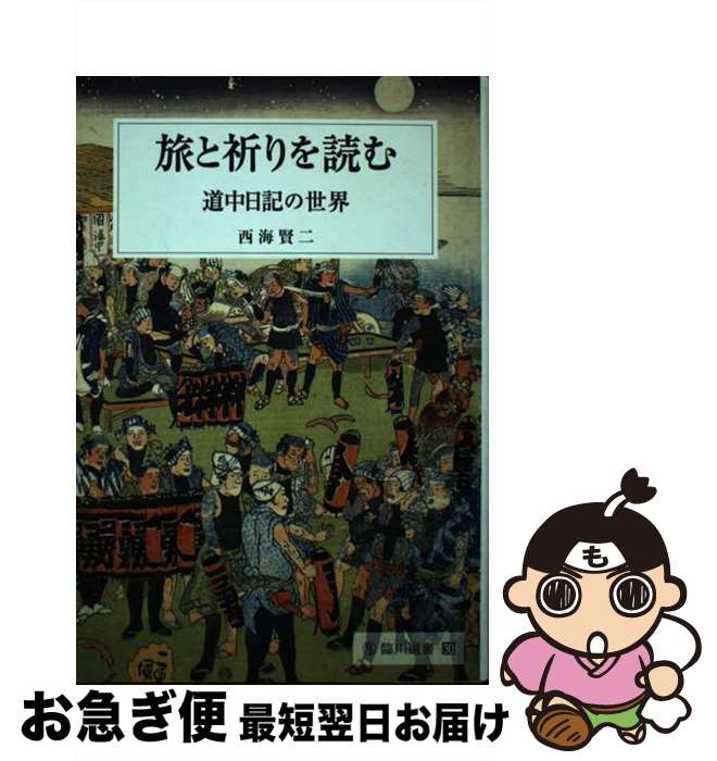 【中古】 旅と祈りを読む 道中日記の世界 / 西海 賢二 / 臨川書店 [単行本]【ネコポス発送】