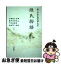 【中古】 OD＞源氏物語 三 / 柳井 滋,