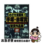 【中古】 めざせ漫画家！手塚・赤塚賞受賞作品集 2 / 集英社 / 集英社 [新書]【ネコポス発送】