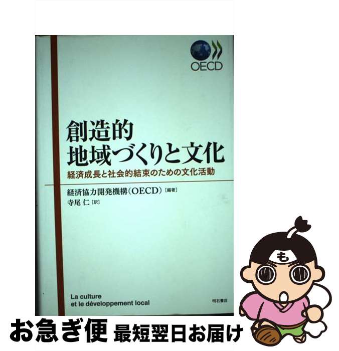 【中古】 創造的地域づくりと文化 経済成長と社会的結束のための文化活動 / 経済協力開発機構(OECD), 寺尾仁 / 明石書店 [単行本]【ネコポス発送】