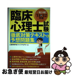 【中古】 臨床心理士試験徹底対策テキスト＆予想問題集 一発合格！ 〔’11→’12年版〕 / 心理学専門校ファイブアカデミー / ナツメ社 [単行本]【ネコポス発送】