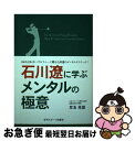 【中古】 石川遼に学ぶメンタルの極意 100をきれないゴルファーに贈る石川遼のメンタルテ / 児玉光雄 / 日刊スポーツ出版社 [単行本]【ネコポス発送】