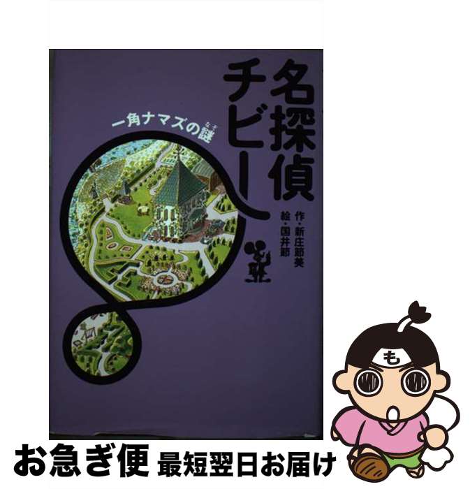 【中古】 名探偵チビー一角ナマズの謎 / 新庄 節美, 国井 節 / 講談社 [単行本]【ネコポス発送】