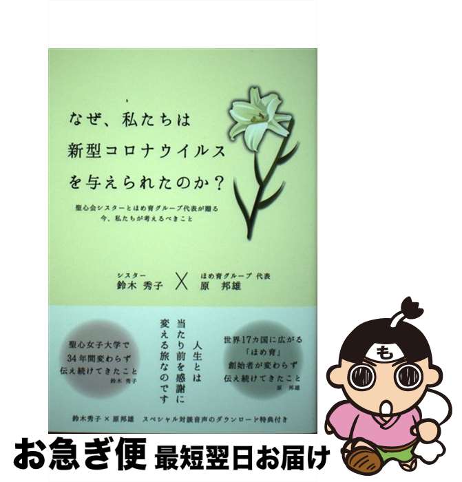 【中古】 なぜ、私たちは新型コロナウイルスを与えられたのか？ 聖心会シスターとほめ育財団代表が贈る 今、私たちが考えるべきこと / 鈴木 / [単行本（ソフトカバー）]【ネコポス発送】