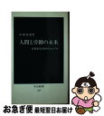 【中古】 人間と労働の未来 技術進歩は何をもたらすか / 中岡 哲郎 / 中央公論新社 新書 【ネコポス発送】