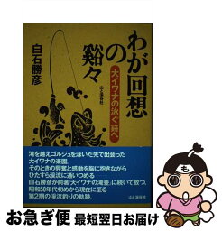 【中古】 わが回想の谿々 大イワナの泳ぐ谿へ / 白石 勝彦 / 山と溪谷社 [単行本]【ネコポス発送】