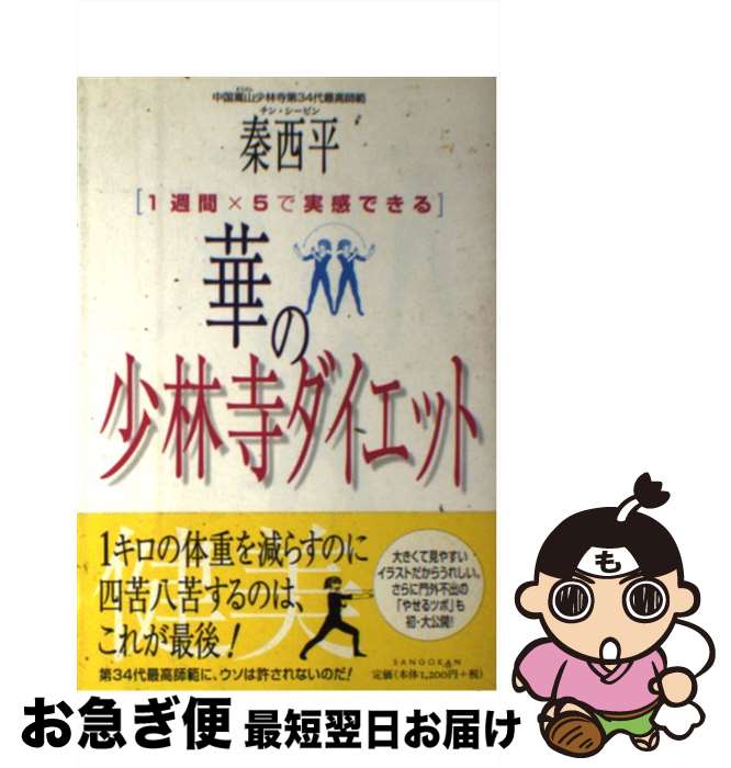 著者：秦 西平出版社：三五館サイズ：単行本ISBN-10：4883202038ISBN-13：9784883202034■通常24時間以内に出荷可能です。■ネコポスで送料は1～3点で298円、4点で328円。5点以上で600円からとなります。※2,500円以上の購入で送料無料。※多数ご購入頂いた場合は、宅配便での発送になる場合があります。■ただいま、オリジナルカレンダーをプレゼントしております。■送料無料の「もったいない本舗本店」もご利用ください。メール便送料無料です。■まとめ買いの方は「もったいない本舗　おまとめ店」がお買い得です。■中古品ではございますが、良好なコンディションです。決済はクレジットカード等、各種決済方法がご利用可能です。■万が一品質に不備が有った場合は、返金対応。■クリーニング済み。■商品画像に「帯」が付いているものがありますが、中古品のため、実際の商品には付いていない場合がございます。■商品状態の表記につきまして・非常に良い：　　使用されてはいますが、　　非常にきれいな状態です。　　書き込みや線引きはありません。・良い：　　比較的綺麗な状態の商品です。　　ページやカバーに欠品はありません。　　文章を読むのに支障はありません。・可：　　文章が問題なく読める状態の商品です。　　マーカーやペンで書込があることがあります。　　商品の痛みがある場合があります。