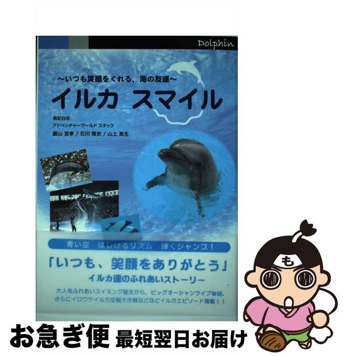 【中古】 イルカ スマイル いつも笑顔をくれる、海の友達 南紀白浜アドベンチャーワールドスタッフ / 南紀白浜アドベンチャーワールドスタ / [単行本（ソフトカバー）]【ネコポス発送】