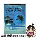 【中古】 イルカ スマイル いつも笑顔をくれる、海の友達 南紀白浜アドベンチャーワールドスタッフ / 南紀白浜アドベンチャーワールドスタ / [単行本(ソフトカ...