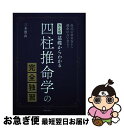 【中古】 基礎からわかる四柱推命学の完全独習 命式の求め方から運命の占い方まで　決定版 / 三木 照山 / 日本文芸社 [単行本]【ネコポス発送】