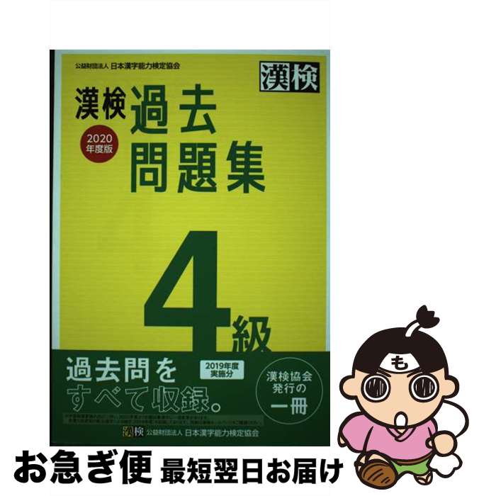 【中古】 漢検過去問題集4級 2020年度版 / 日本漢字能力検定協会 / 日本漢字能力検定協会 [単行本]【ネコポス発送】