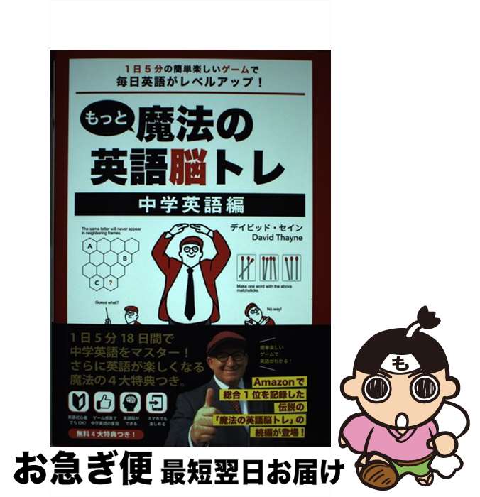 【中古】 もっと魔法の英語脳トレ 中学英語編 1 日5 分の簡単楽しいゲームで毎日英語がレベルアップ！ / デイビッド・セイン / InteLingo [単行本]【ネコポス発送】
