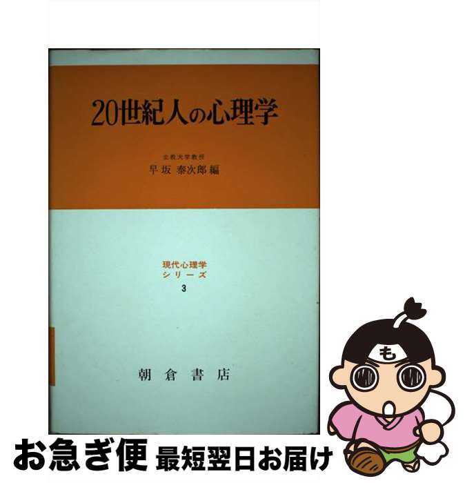 【中古】 20世紀人の心理学 / 早坂泰次郎 / 朝倉書店 [単行本]【ネコポス発送】