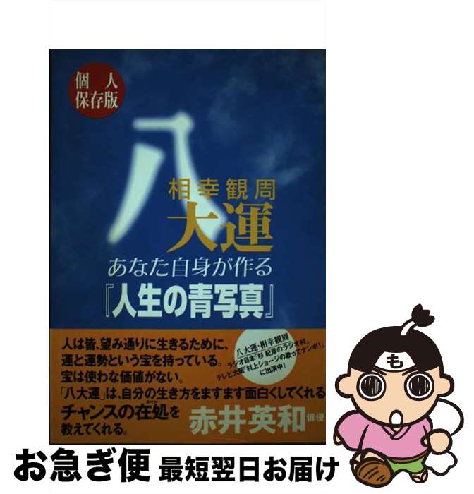 【中古】 あなた自身が作る「人生の青写真」 八大運 / 相幸観周 / ユニバーサルメディア [単行本]【ネコポス発送】