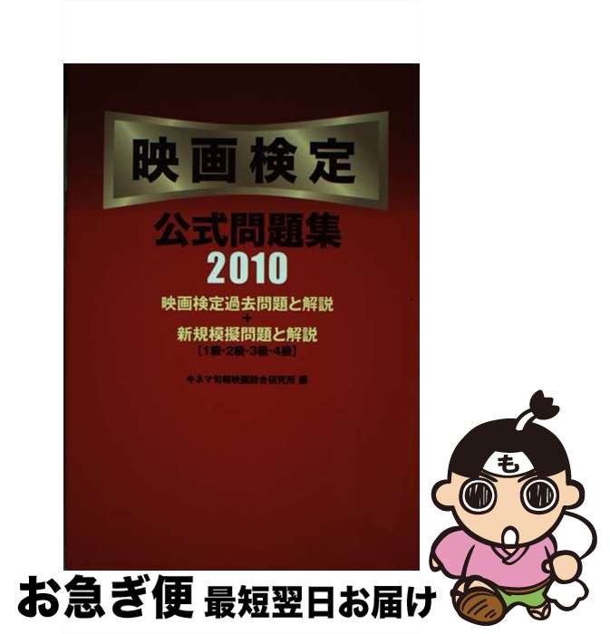 【中古】 映画検定公式問題集 1級・2級・3級・4級 2010 / キネマ旬報映画総合研究所 / キネマ旬報社 [単行本（ソフトカバー）]【ネコポス発送】(3)