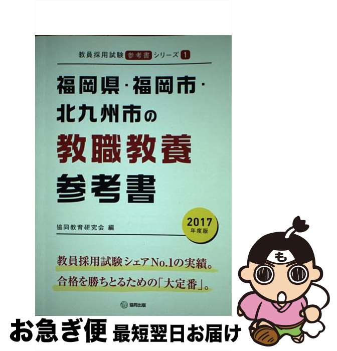 【中古】 福岡県・福岡市・北九州市の教職教養参考書 2017年度版 / 協同教育研究会 / 協同出版 [単行本]【ネコポス発送】