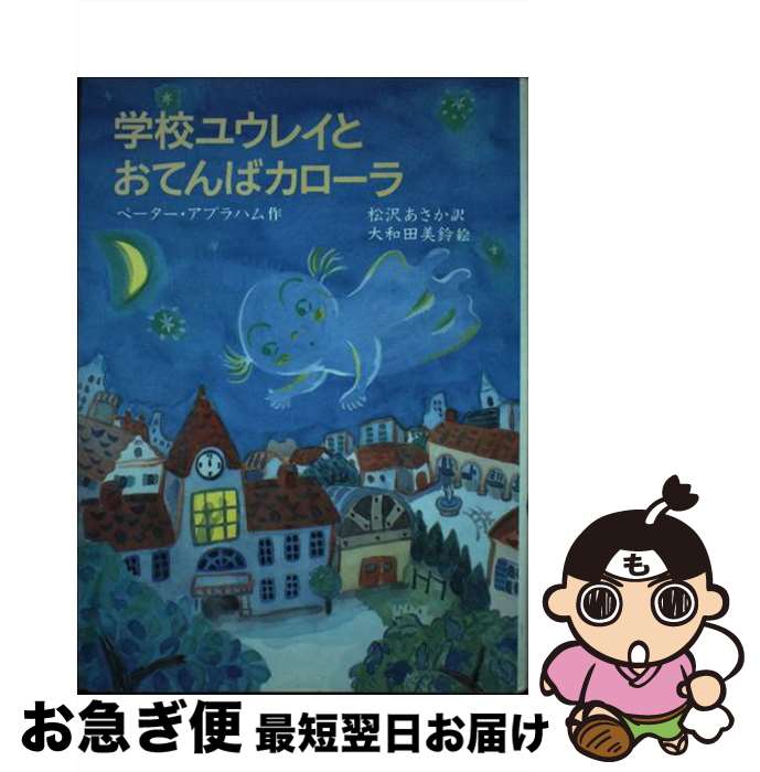 【中古】 学校ユウレイとおてんばカローラ / ペーター アブラハム, 大和田 美鈴, Peter Abraham, 松沢 ..