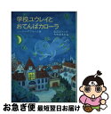 【中古】 学校ユウレイとおてんばカローラ / ペーター アブラハム, 大和田 美鈴, Peter Abraham, 松沢 あさか / さえら書房 [単行本]【ネコポス発送】