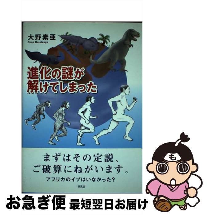 【中古】 進化の謎が解けてしまった / 大野 素亜 / 新風舎 [単行本]【ネコポス発送】