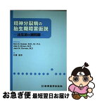 【中古】 精神分裂病の胎生期障害仮説 出生前の諸問題 / 大原 浩一 / 新興医学出版社 [単行本]【ネコポス発送】