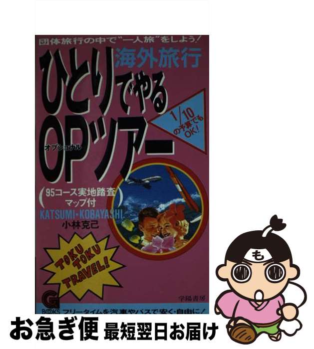 楽天もったいない本舗　お急ぎ便店【中古】 海外旅行ひとりでやるOP（オプショナル）ツアー / 小林 克己 / 学陽書房 [新書]【ネコポス発送】