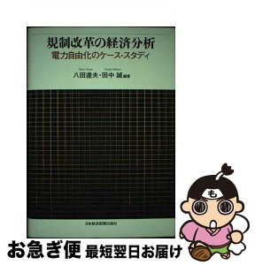 【中古】 規制改革の経済分析 電力自由化のケース・スタディ / 八田 達夫, 田中 誠 / 日経BPマーケティング(日本経済新聞出版 [単行本]【ネコポス発送】