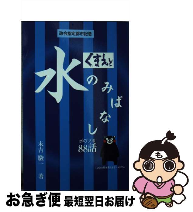 【中古】 くまもと水のみばなし88話 / 末吉駿一 / マインド / マインド [単行本]【ネコポス発送】