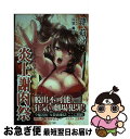 【中古】 炎上謝肉祭 ケータイブログ小説 / 蒋 莉沙, 三笠 舞子 / 青山ライフ出版 [単行本（ソフトカバー）]【ネコポス発送】