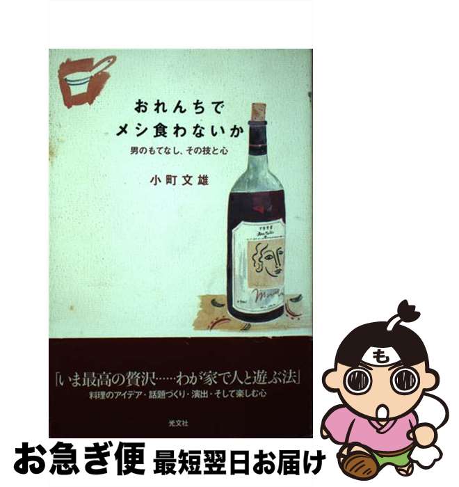 【中古】 おれんちでメシ食わないか 男のもてなし、その技と心 / 小町 文雄 / 光文社 [単行本（ソフトカバー）]【ネコポス発送】