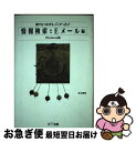 著者：赤木 順彦出版社：エヌティティ出版サイズ：単行本ISBN-10：4871883973ISBN-13：9784871883979■通常24時間以内に出荷可能です。■ネコポスで送料は1～3点で298円、4点で328円。5点以上で600円からとなります。※2,500円以上の購入で送料無料。※多数ご購入頂いた場合は、宅配便での発送になる場合があります。■ただいま、オリジナルカレンダーをプレゼントしております。■送料無料の「もったいない本舗本店」もご利用ください。メール便送料無料です。■まとめ買いの方は「もったいない本舗　おまとめ店」がお買い得です。■中古品ではございますが、良好なコンディションです。決済はクレジットカード等、各種決済方法がご利用可能です。■万が一品質に不備が有った場合は、返金対応。■クリーニング済み。■商品画像に「帯」が付いているものがありますが、中古品のため、実際の商品には付いていない場合がございます。■商品状態の表記につきまして・非常に良い：　　使用されてはいますが、　　非常にきれいな状態です。　　書き込みや線引きはありません。・良い：　　比較的綺麗な状態の商品です。　　ページやカバーに欠品はありません。　　文章を読むのに支障はありません。・可：　　文章が問題なく読める状態の商品です。　　マーカーやペンで書込があることがあります。　　商品の痛みがある場合があります。