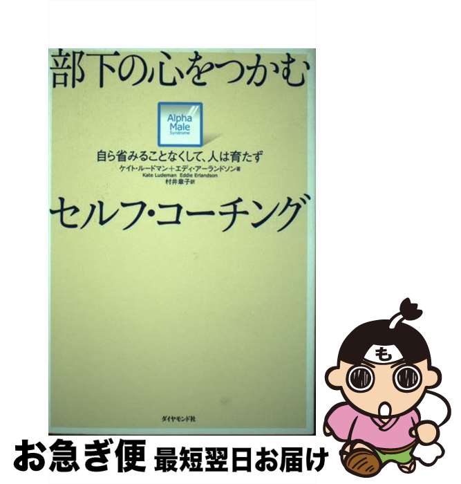 楽天もったいない本舗　お急ぎ便店【中古】 部下の心をつかむセルフ・コーチング 自ら省みることなくして、人は育たず / ケイト・ルードマン, エディ・アーランドソン, 村井 章子 / ダイヤモンド [単行本]【ネコポス発送】