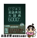  ビジネス英語表現大辞典6000＋ 仕事に使える表現はすべてここにある！ / イ ジユン / アルク 