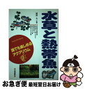 【中古】 水草と熱帯魚 誰でも楽しめるアクアリウム / 日東書院本社 / 日東書院本社 [単行本]【ネコポス発送】