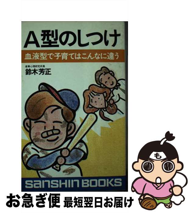 【中古】 A型のしつけ ［新装改訂版］ / 鈴木 芳正 / 産心社 [新書]【ネコポス発送】