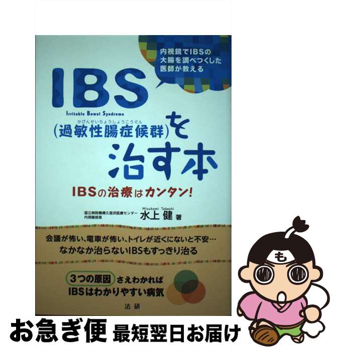【中古】 IBS（過敏性腸症候群）を治す本 IBSの治療はカンタン！ / 水上 健 / 法研 [単行本]【ネコポス発送】