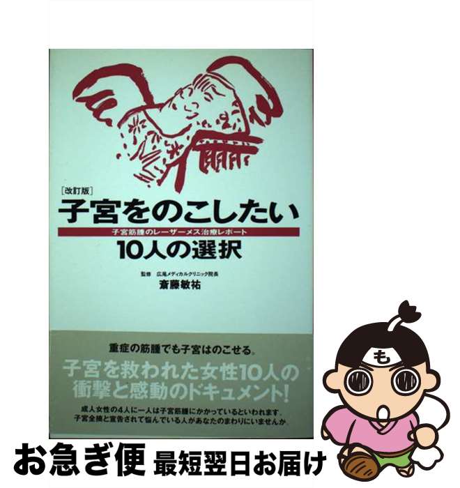 【中古】 子宮をのこしたい10人の選択 子宮筋腫のレーザーメス治療レポート 改訂版 / アシェット婦人画報社書籍編集部 / ハースト婦人画報社 [単行本]【ネコポス発送】