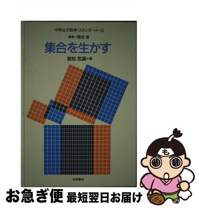 【中古】 中学生の数学・スタンダード 10 / 若松 忠道 / 岩崎書店 [単行本]【ネコポス発送】