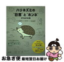 【中古】 ハリネズミの“日常”と“ホンネ”がわかる本 飼い方、暮らし方がつかめる4コマ・イラストつき! / 井本暁, なみはりねずみ(にし / [単行本(ソフト...
