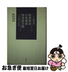 【中古】 三大編纂物群書類従・古事類苑・国書総目録の出版文化史 / 熊田 淳美 / 勉誠出版 [単行本]【ネコポス発送】