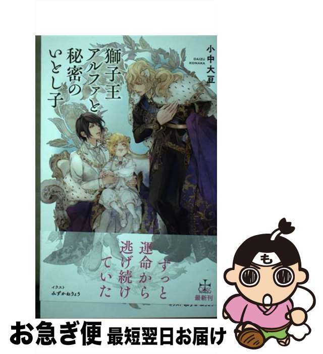 【中古】 獅子王アルファと秘密のいとし子 / 小中大豆 / 小中 大豆, みずかねりょう / 笠倉出版社 [単..