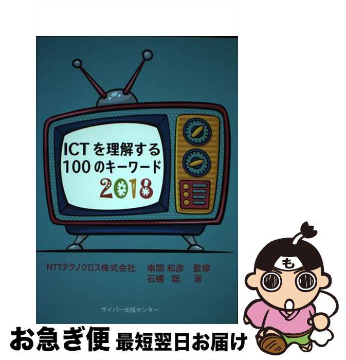 【中古】 ICTを理解する100のキーワード 2018 / 石橋聡 / / [その他]【ネコポス発送】