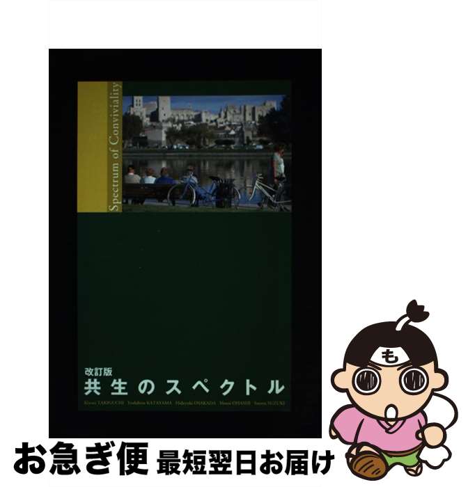 【中古】 共生のスペクトル 改訂版 / 滝口清栄 片山善博 小坂田英之 他 / 滝口 清栄, 片山 善博, 小坂田 英之, 大橋 基, 鈴木 覚 / DTP出版 [単行本]【ネコポス発送】