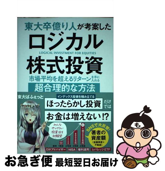 【中古】 東大卒億り人が考案したロジカル株式投資 市場平均を超えるリターンを手に入れる超合理的な方法 / 東大ぱふぇっと / SBクリエイテ [単行本（ソフトカバー）]【ネコポス発送】のサムネイル