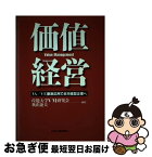 【中古】 価値経営 VA／VE徹底応用で全天候型企業へ / 産能大学VM研究会, 秋山 兼夫 / 日刊工業新聞社 [単行本]【ネコポス発送】