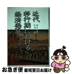 【中古】 近代移行期における経済発展 / 神木 哲男, 松浦 昭 / 同文舘出版 [単行本]【ネコポス発送】