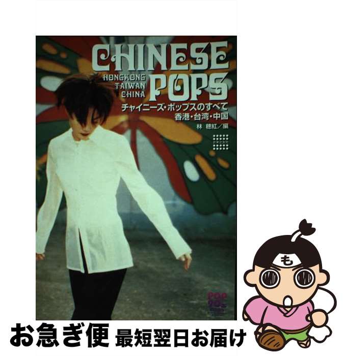 【中古】 チャイニーズ・ポップスのすべて 香港・台湾・中国 / 林 穂紅 / 音楽之友社 [ペーパーバック]..